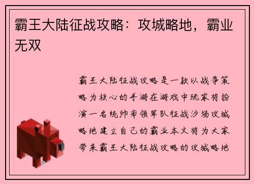 霸王大陆征战攻略：攻城略地，霸业无双