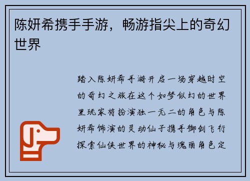 陈妍希携手手游，畅游指尖上的奇幻世界