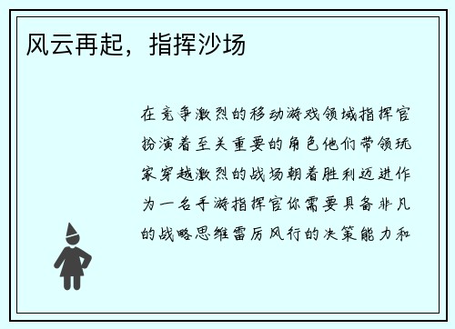 风云再起，指挥沙场