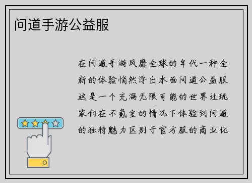 问道手游公益服