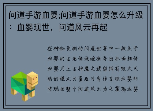 问道手游血婴;问道手游血婴怎么升级：血婴现世，问道风云再起