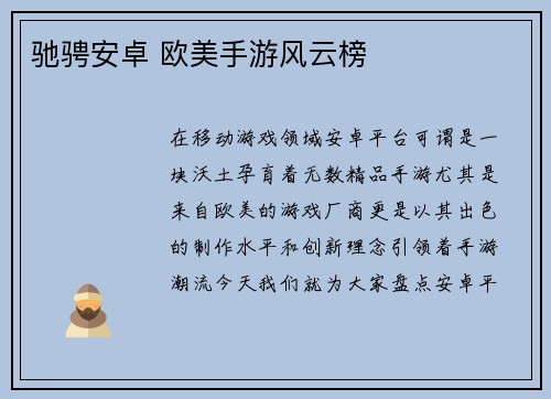 驰骋安卓 欧美手游风云榜
