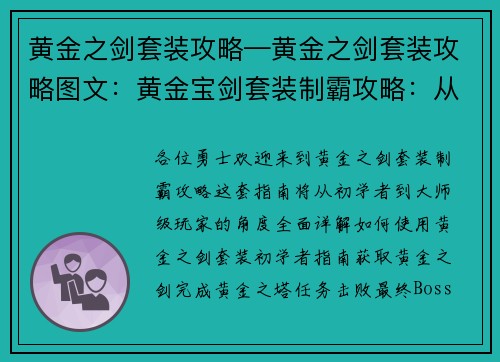 黄金之剑套装攻略—黄金之剑套装攻略图文：黄金宝剑套装制霸攻略：从初级到大师