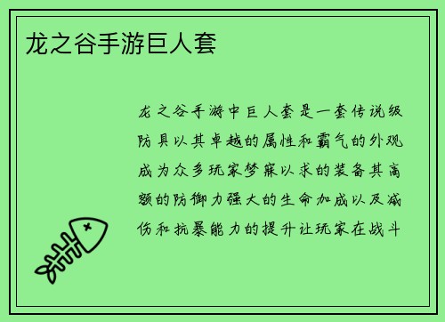 龙之谷手游巨人套