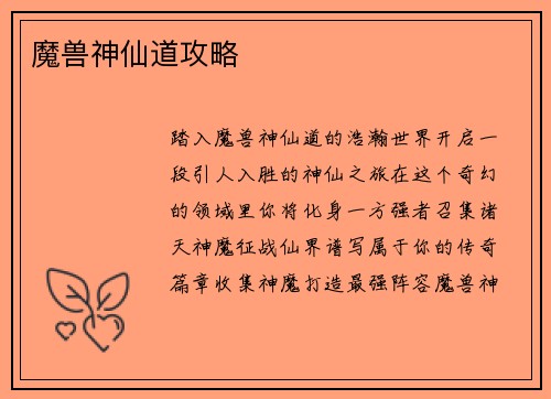 魔兽神仙道攻略