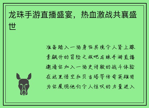 龙珠手游直播盛宴，热血激战共襄盛世