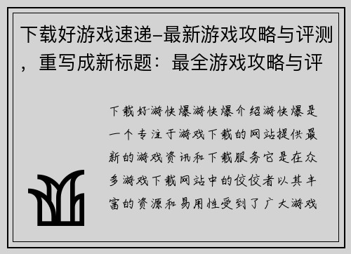 下载好游戏速递-最新游戏攻略与评测，重写成新标题：最全游戏攻略与评测,尽在好游戏速递(最全游戏攻略与评测，好游戏速递更新)