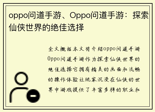 oppo问道手游、Oppo问道手游：探索仙侠世界的绝佳选择