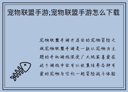 宠物联盟手游;宠物联盟手游怎么下载