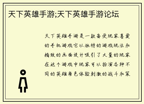 天下英雄手游;天下英雄手游论坛
