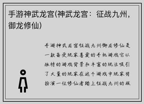 手游神武龙宫(神武龙宫：征战九州，御龙修仙)