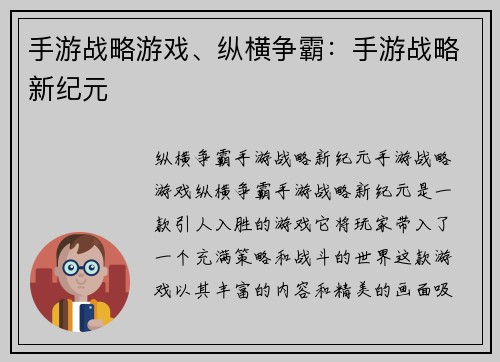 手游战略游戏、纵横争霸：手游战略新纪元