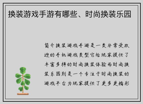 换装游戏手游有哪些、时尚换装乐园