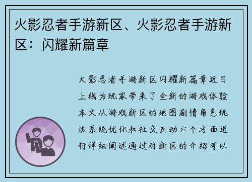 火影忍者手游新区、火影忍者手游新区：闪耀新篇章