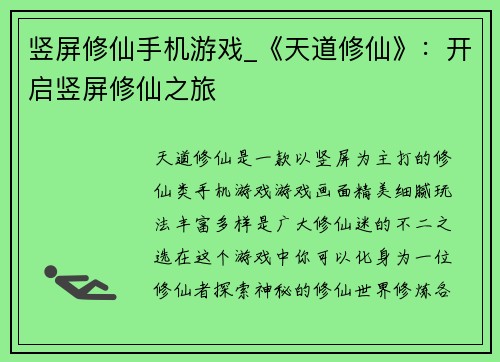 竖屏修仙手机游戏_《天道修仙》：开启竖屏修仙之旅