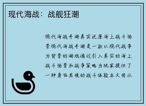 现代海战：战舰狂潮