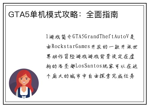 GTA5单机模式攻略：全面指南