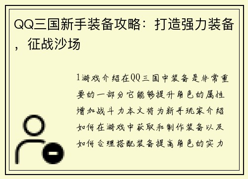 QQ三国新手装备攻略：打造强力装备，征战沙场