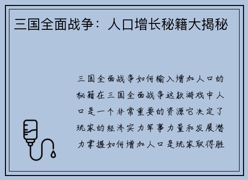 三国全面战争：人口增长秘籍大揭秘