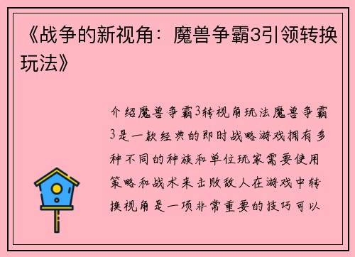 《战争的新视角：魔兽争霸3引领转换玩法》