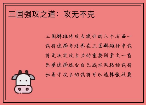 三国强攻之道：攻无不克