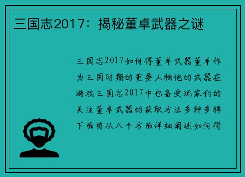 三国志2017：揭秘董卓武器之谜