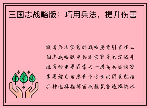三国志战略版：巧用兵法，提升伤害