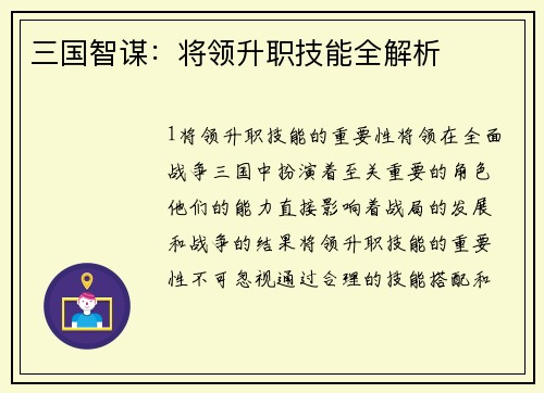 三国智谋：将领升职技能全解析