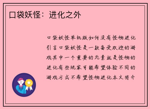 口袋妖怪：进化之外
