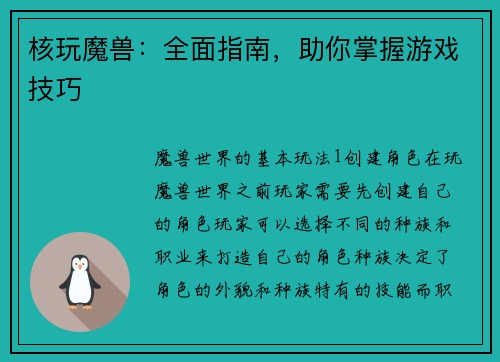 核玩魔兽：全面指南，助你掌握游戏技巧