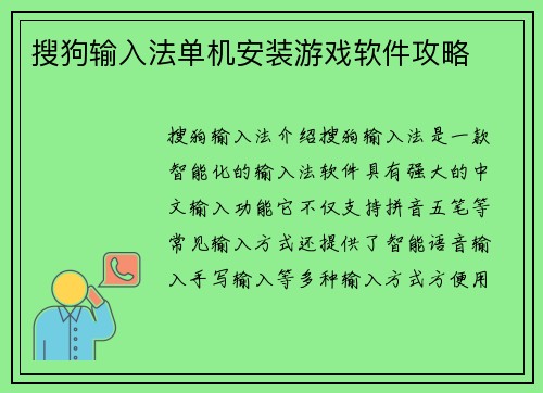 搜狗输入法单机安装游戏软件攻略
