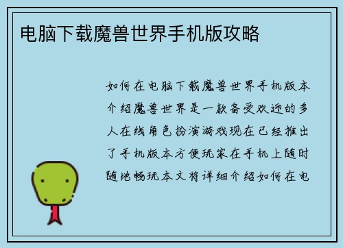 电脑下载魔兽世界手机版攻略
