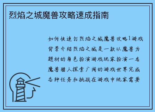 烈焰之城魔兽攻略速成指南