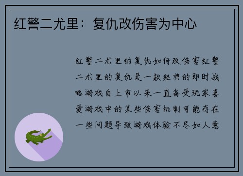 红警二尤里：复仇改伤害为中心