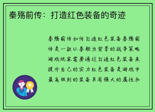 秦殇前传：打造红色装备的奇迹