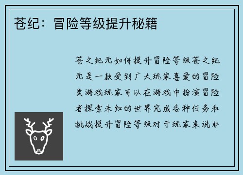 苍纪：冒险等级提升秘籍