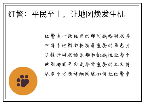 红警：平民至上，让地图焕发生机