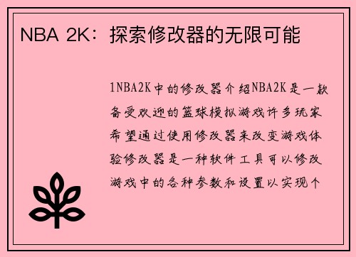NBA 2K：探索修改器的无限可能