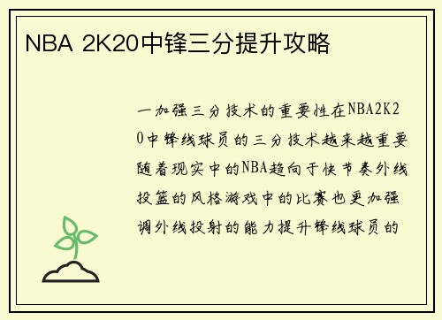 NBA 2K20中锋三分提升攻略