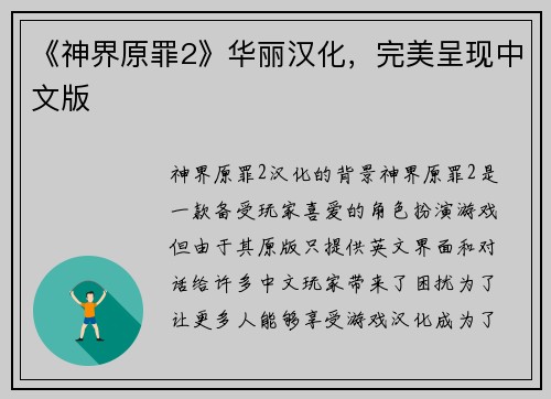 《神界原罪2》华丽汉化，完美呈现中文版
