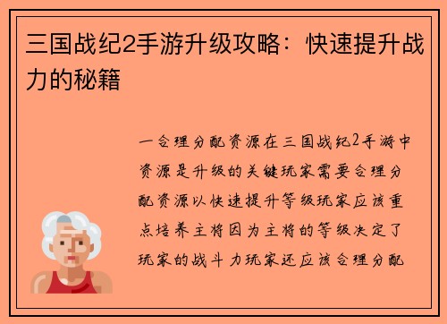 三国战纪2手游升级攻略：快速提升战力的秘籍
