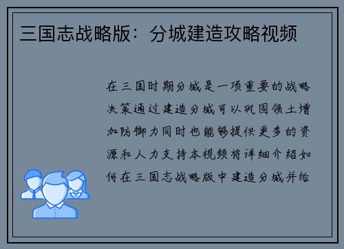 三国志战略版：分城建造攻略视频