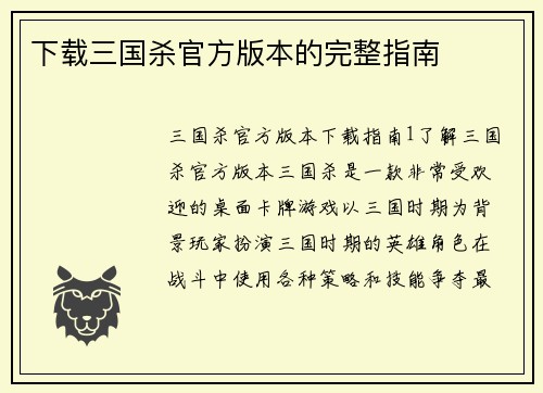 下载三国杀官方版本的完整指南