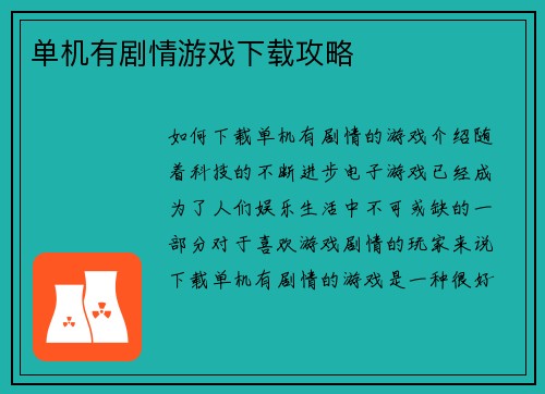 单机有剧情游戏下载攻略