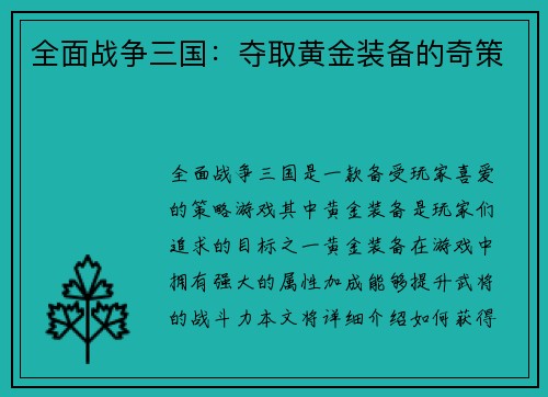 全面战争三国：夺取黄金装备的奇策