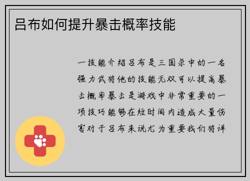 吕布如何提升暴击概率技能
