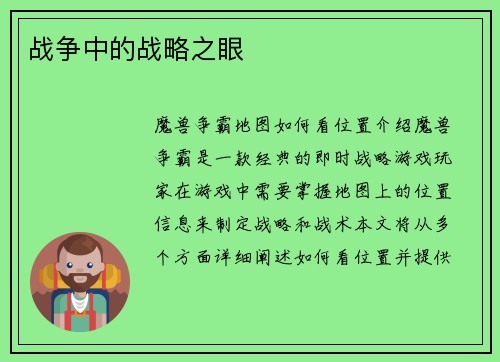 战争中的战略之眼