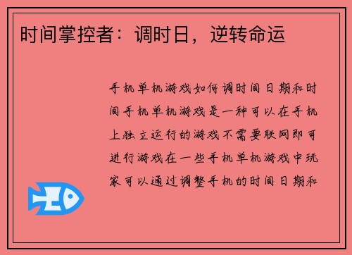时间掌控者：调时日，逆转命运