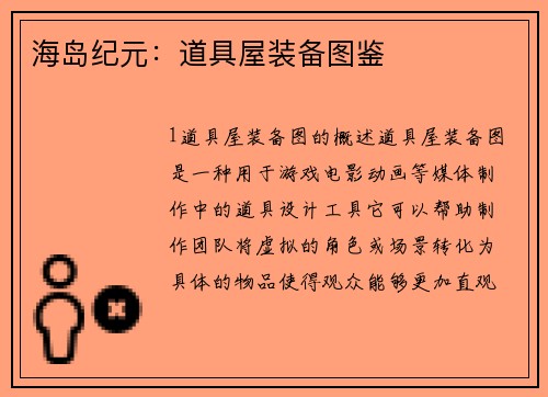 海岛纪元：道具屋装备图鉴