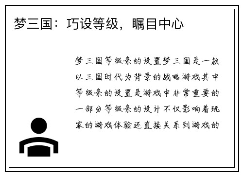 梦三国：巧设等级，瞩目中心